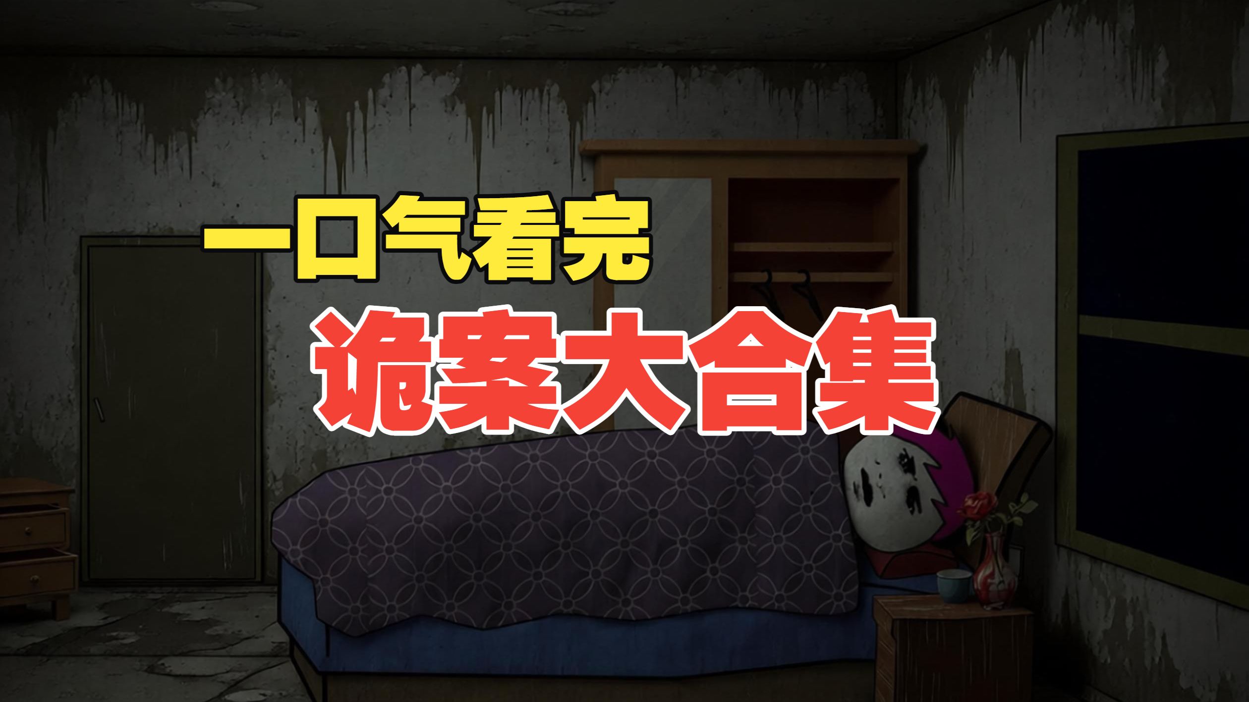 一口气看完《诡案大合集》悬疑反转4小时40分大合集！