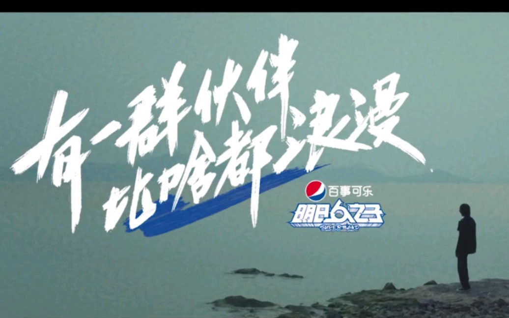 【明日之子乐团季SUPERBAND】舞台