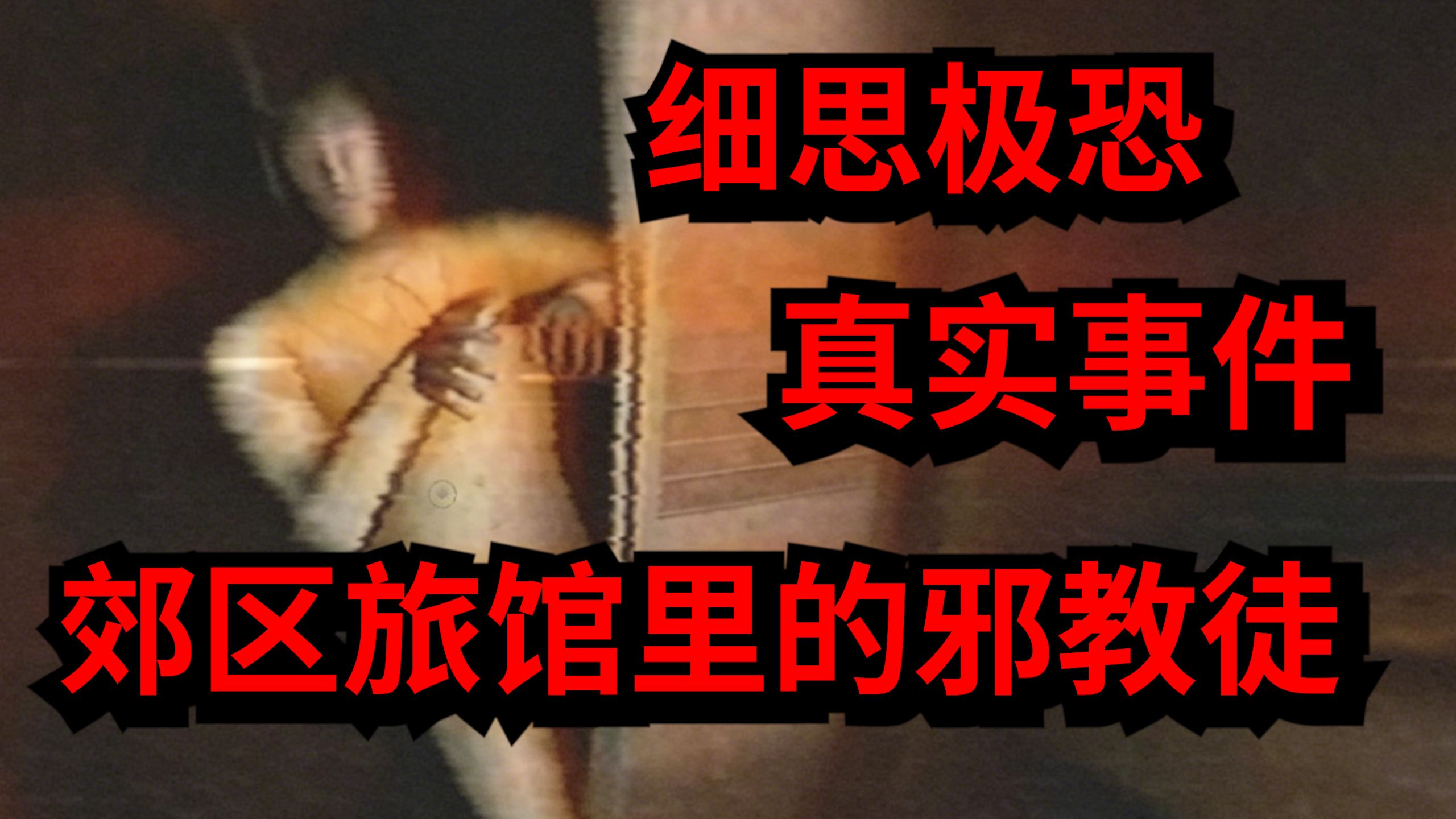 【剧情与解说】溯源之惧，19岁少女夜晚独自开车回家，遭遇人生中最可怕的真实恐怖事件。