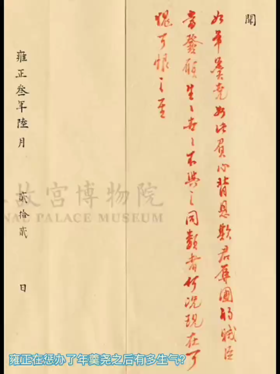雍正有多恨年羹尧？来看看这段朱批原文，当真是恨之入骨呀