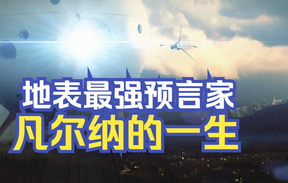 【法国众神】200年前地表最强预言家，科幻小说之父凡尔纳的一生