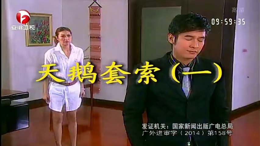 天鹅套索  第1集