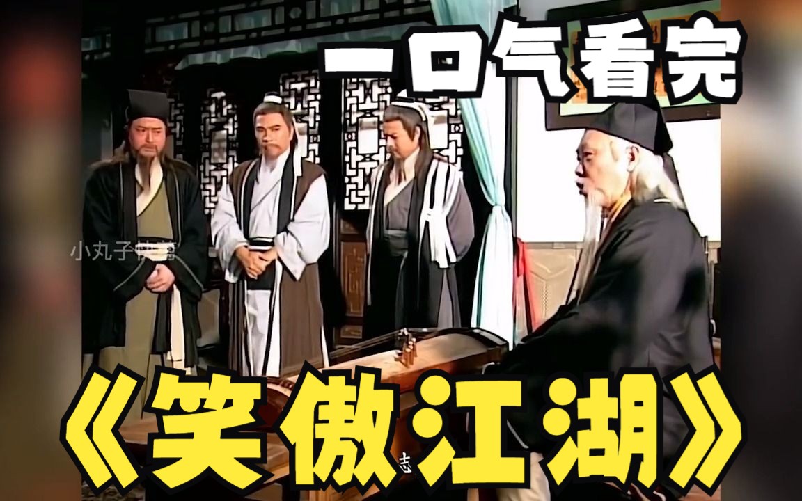 一口气看过瘾系列：《笑傲江湖》全集吕颂贤版武侠解说
