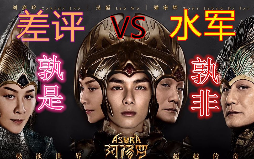 别再吵了！正确解说《阿修罗》差在哪里 各种槽点恩怨情仇都在这  不要再甩锅了