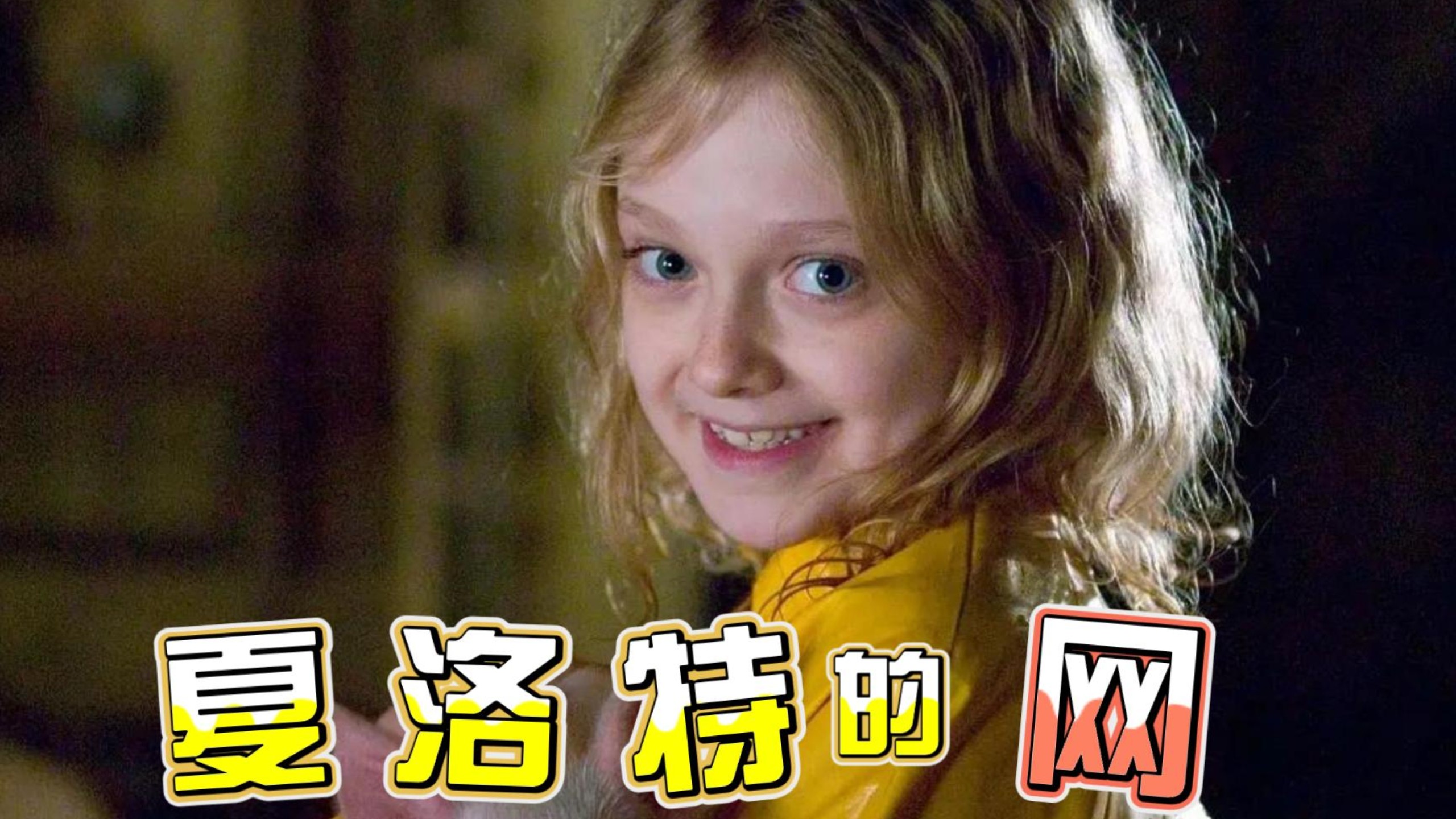 20世纪最受欢迎的童话故事，主角竟然是一只猪！《夏洛特的网》