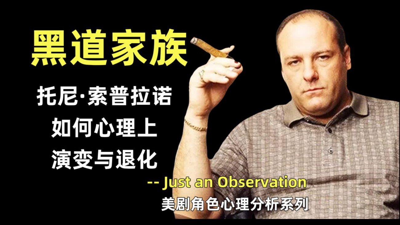 【黑道家族：托尼·索普拉诺如何心理上演变与退化】【中英双字】