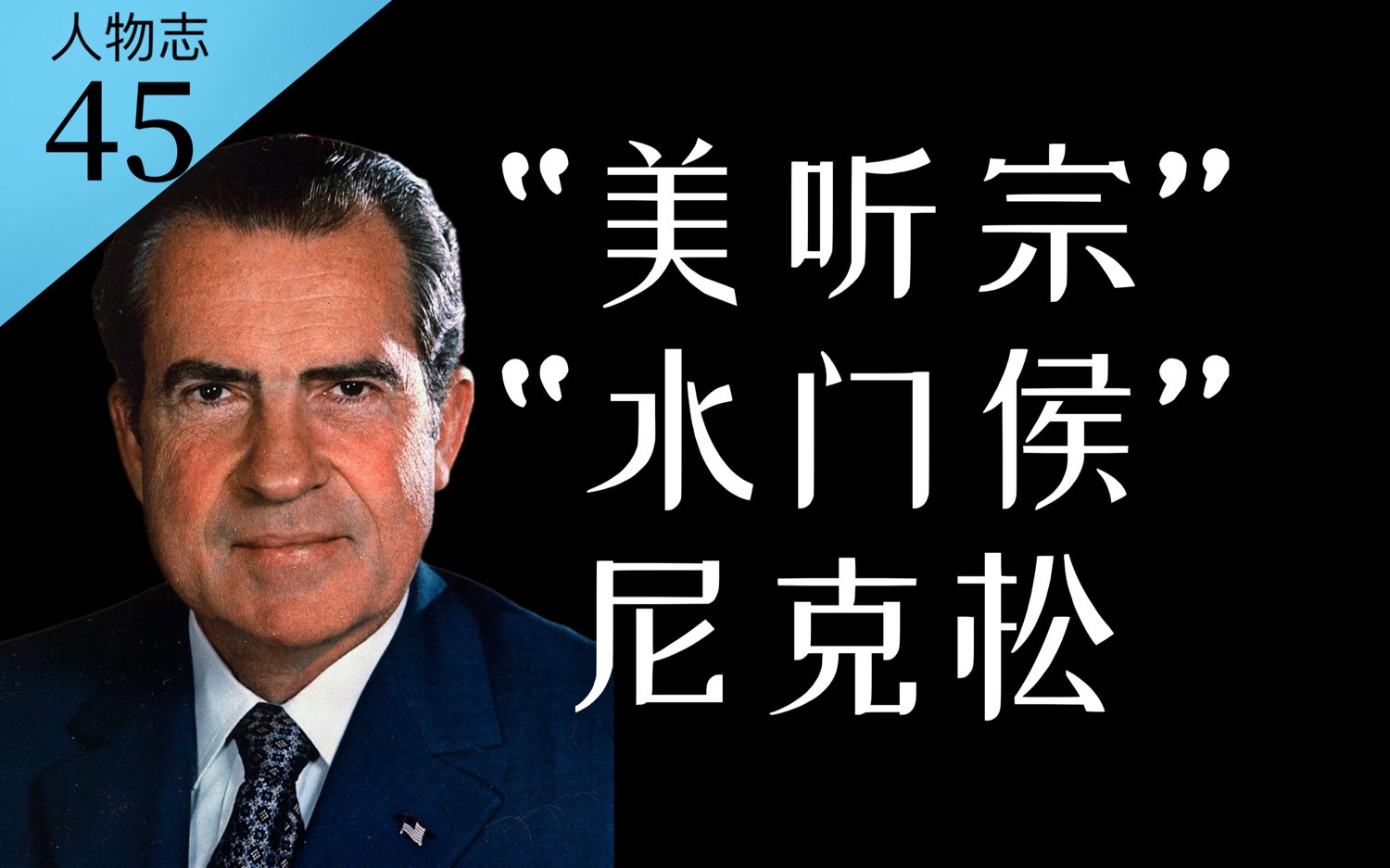 毁誉参半的美国总统：美听宗尼克松的坎坷人生【人物志45】