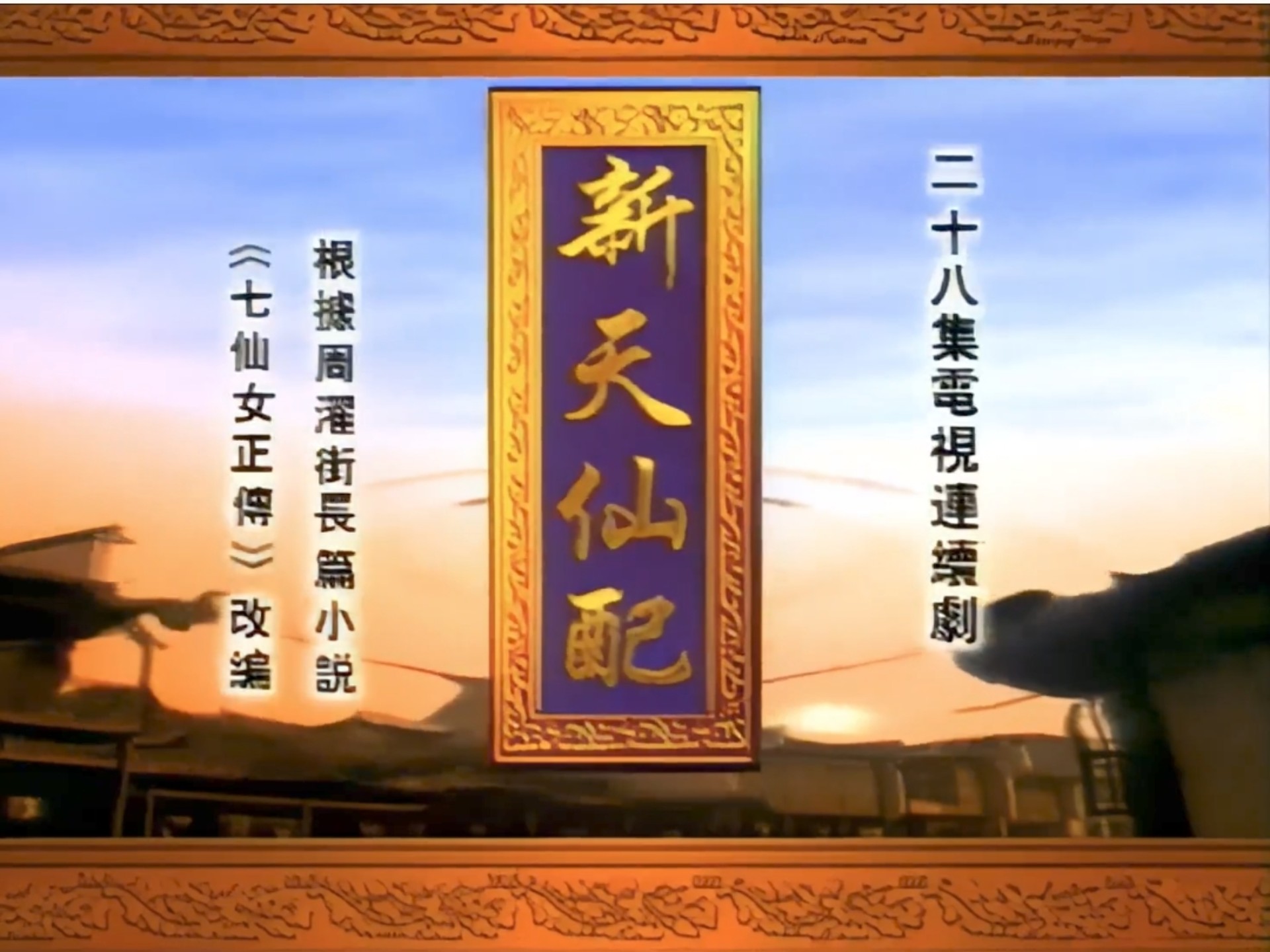 【童年经典】98版 新天仙配  （下）