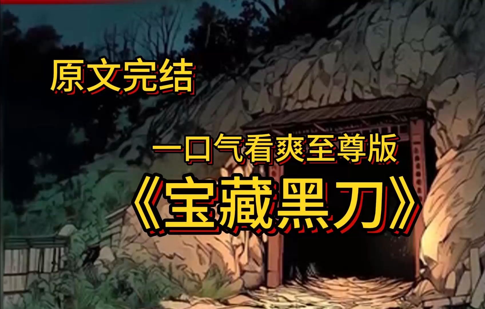 【盗墓+悬疑+智商在线，】 有这样一群人，他们配黑刀，怀异术，为闯天下古墓而生。 有这样一群人，他们战不停，血流尽，为守国家宝藏而死。 他们将这世界最阴暗的一角