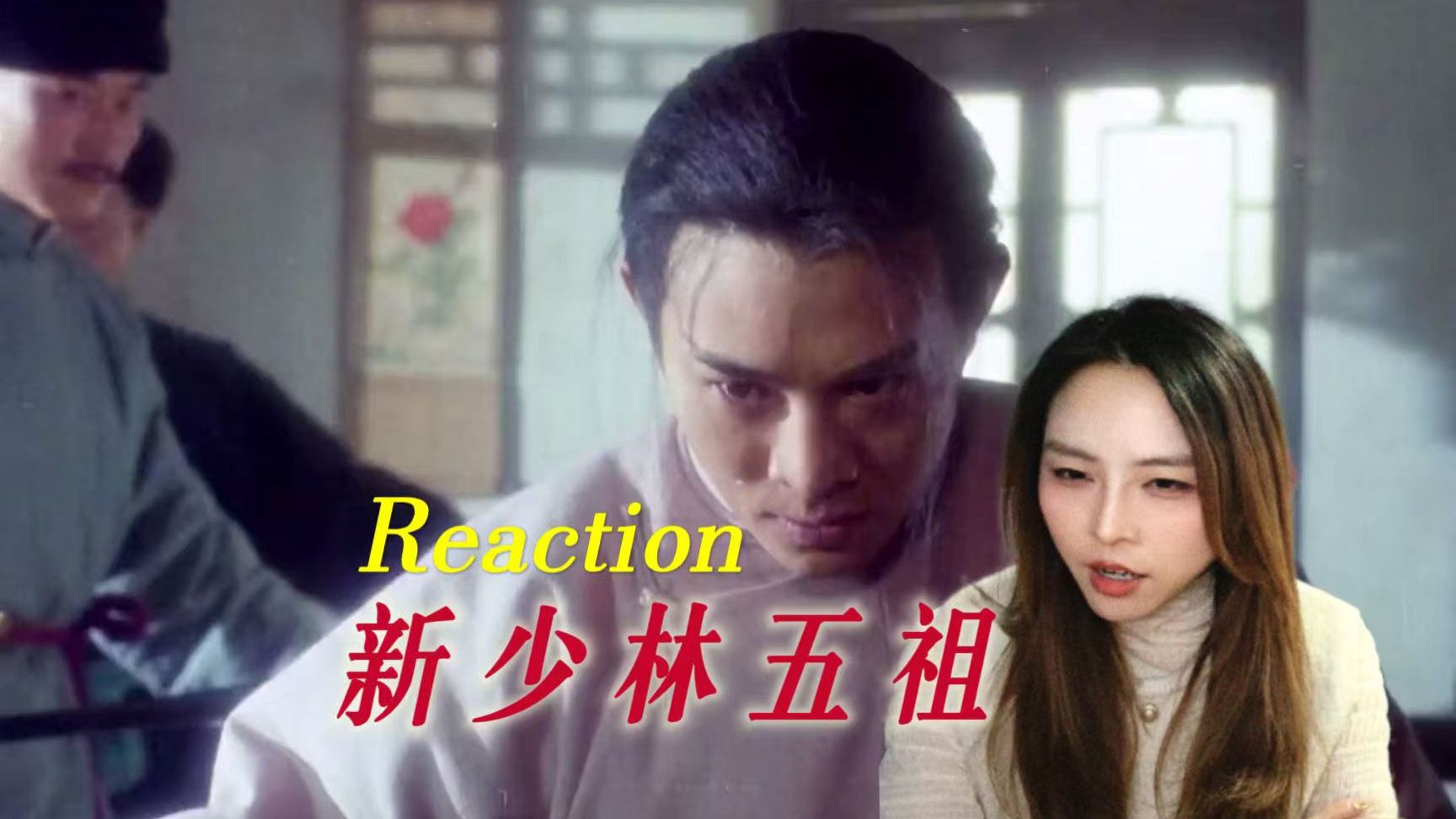 【加急点播｜新少林五祖】  我喜欢武侠但不喜欢意难平啊    Reaction