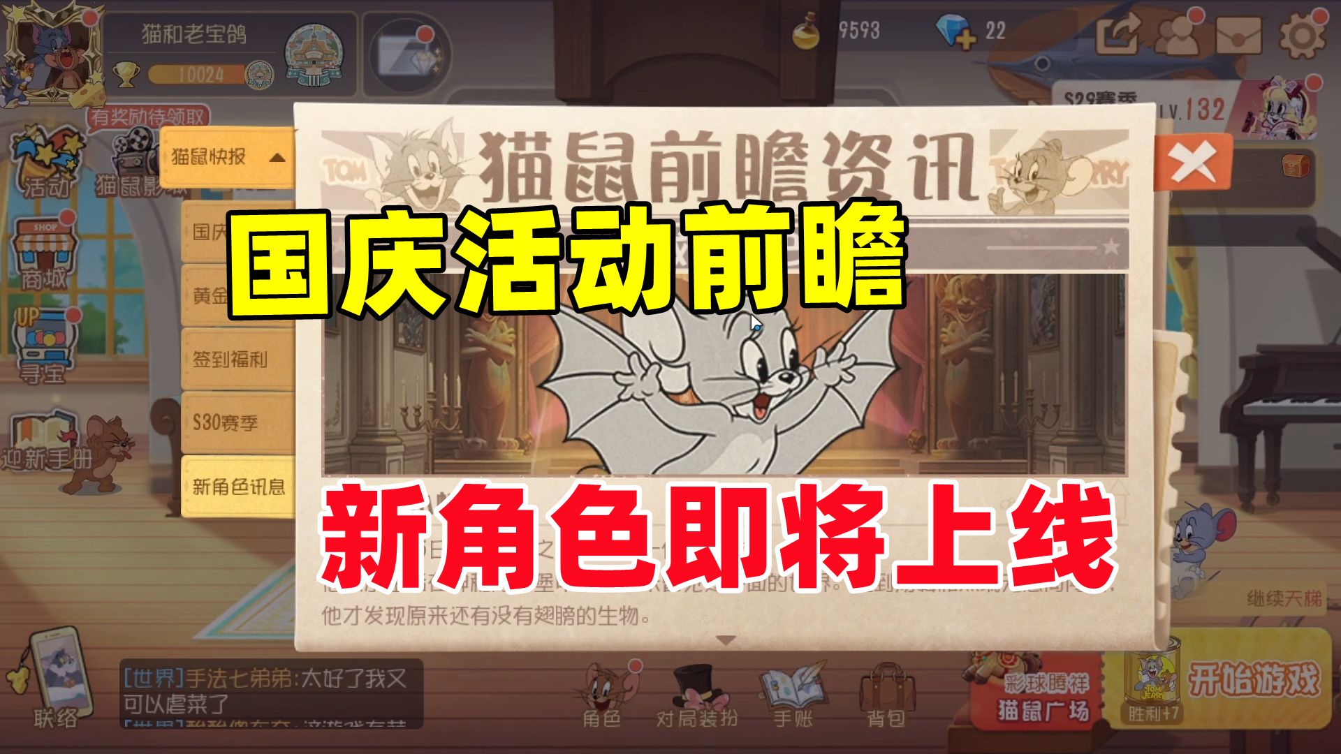 猫和老鼠手游：猫鼠国庆活动前瞻 会飞的救人位！