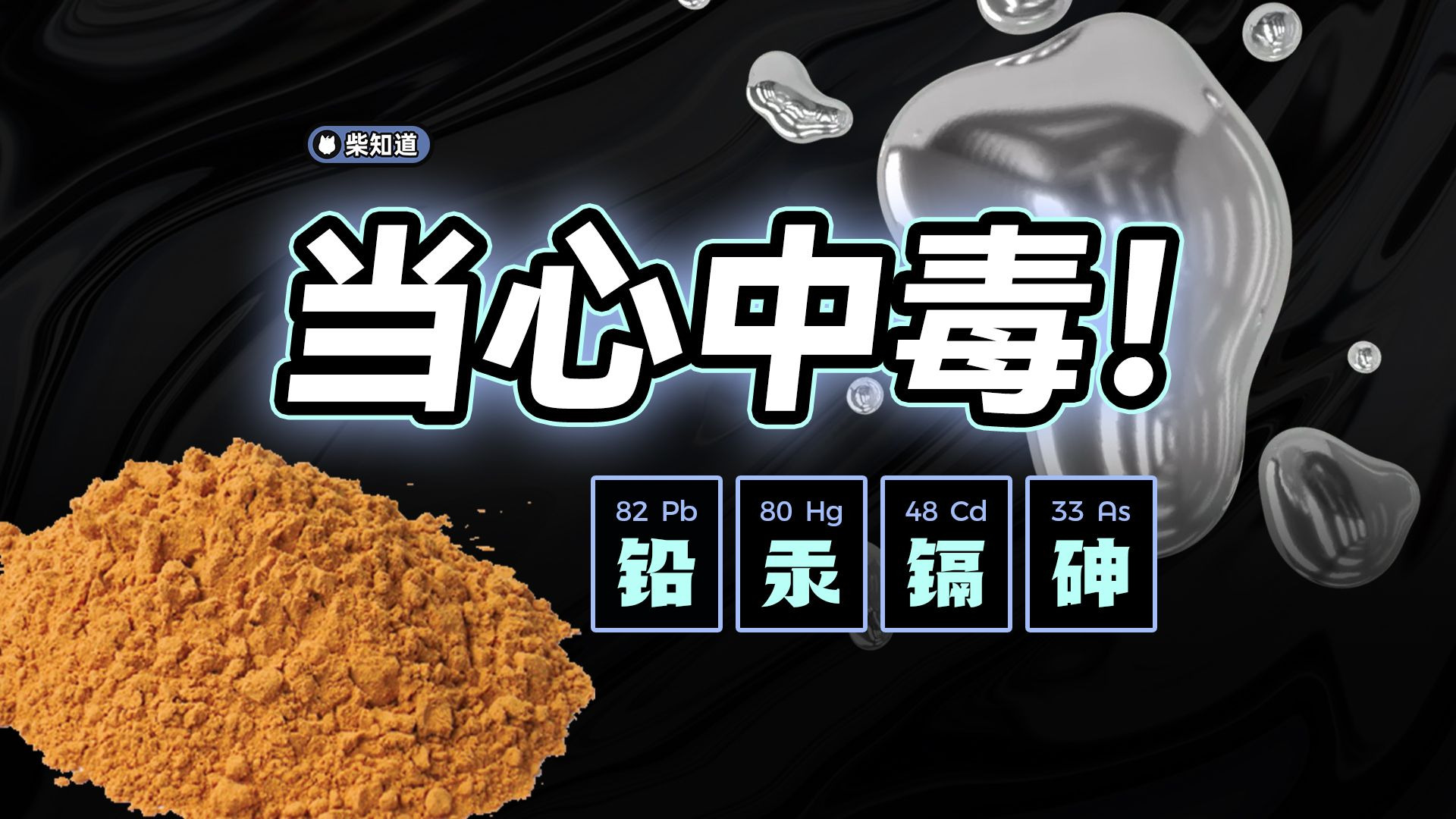 什么是重金属中毒？重金属进入我们体内，会有什么危害？【柴知道Lite】