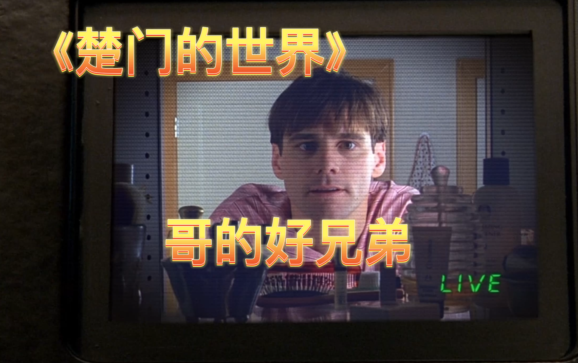【楚门的世界】我最好的兄弟是演出来的？！