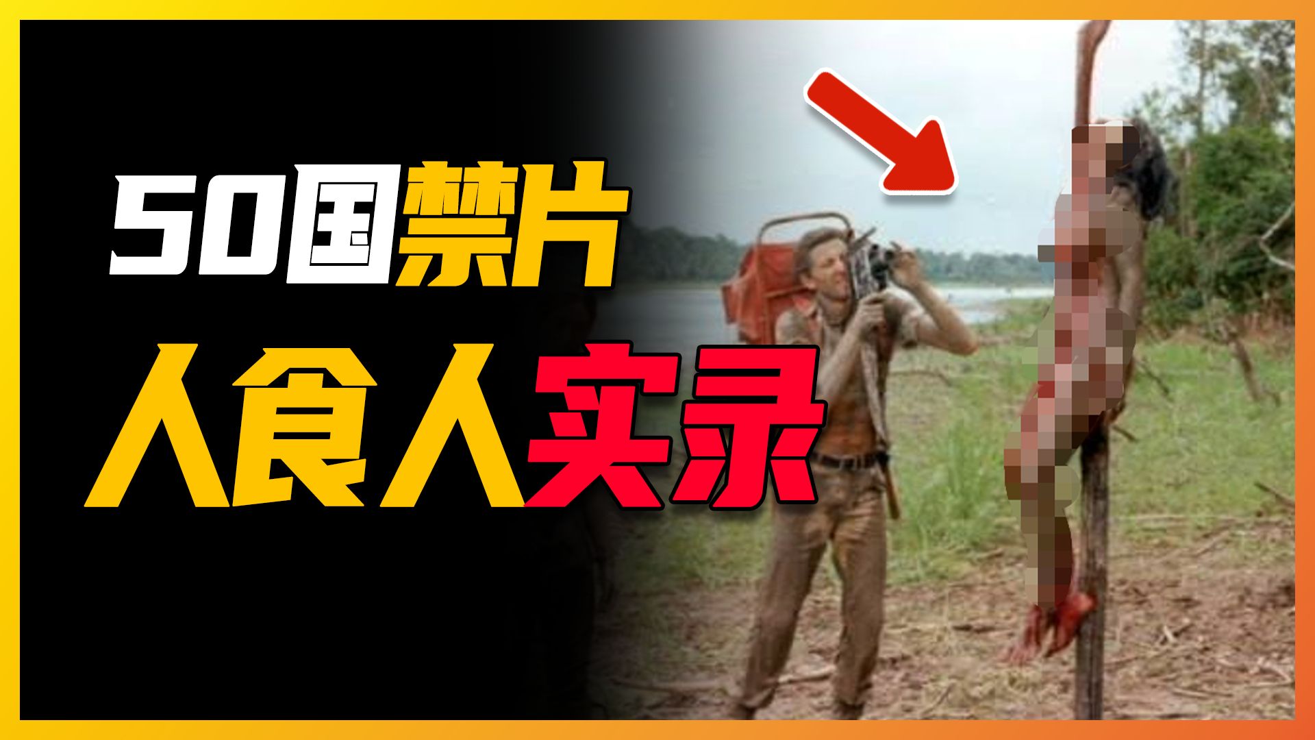 人食人实录，骗过所有人的真实禁片，食人部落惨案全揭秘