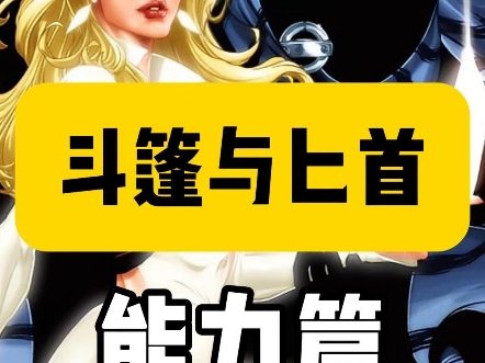 一分钟了解漫威英雄—斗篷与匕首-能力篇