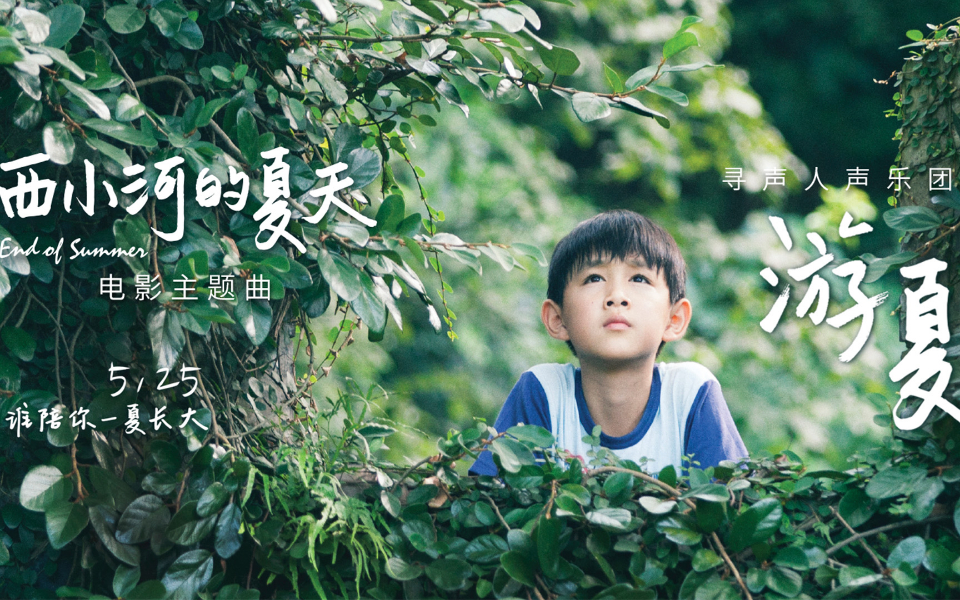 《游夏》用最纯粹的身体语言，唱出98年那个最纯真的夏天。