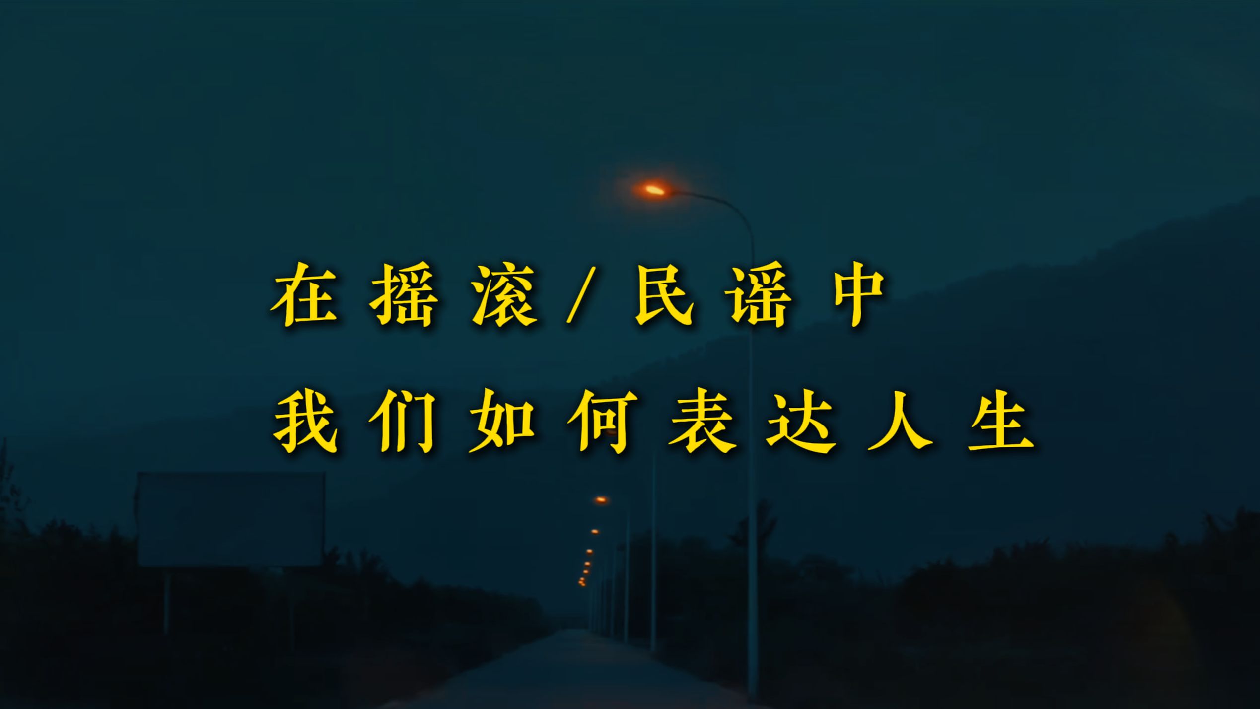 在摇滚/民谣中，我们如何表达人生