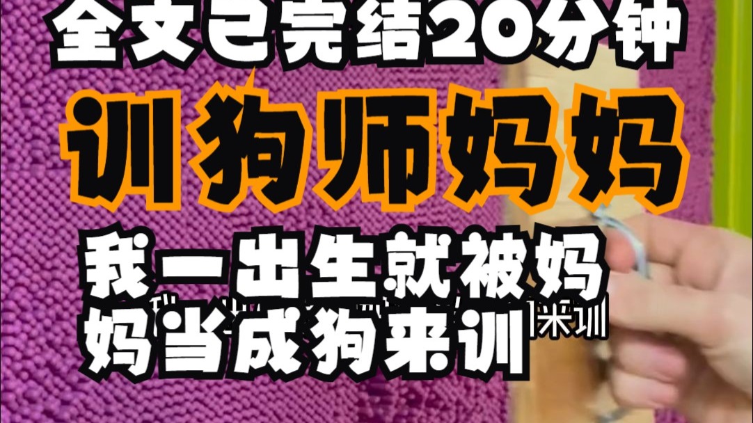 【完结文】我一出生就被妈妈当成狗来训 她教我跪在地上吃饭喝水 趴在地上睡觉 一不听话就会换来一顿毒打 直到十岁那年 我背着她学会1加1等于2 妈妈暴跳如雷