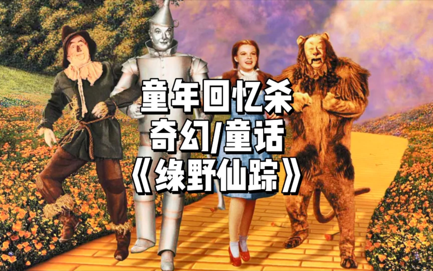 这部家喻户晓的童话居然有这么多隐喻，你确定你看懂《绿野仙踪》了吗