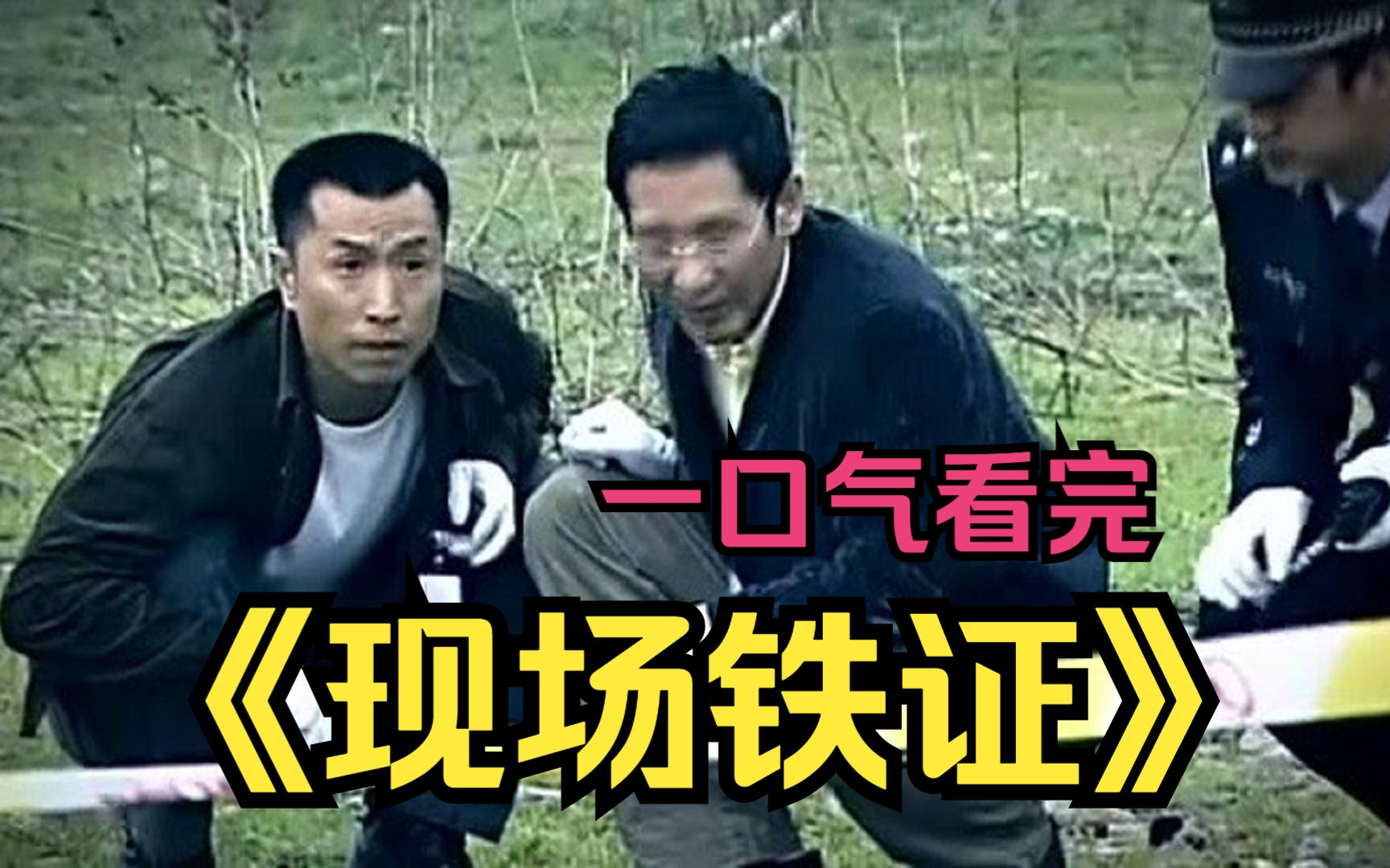 一口气看完经典刑侦剧《现场铁证》，都市连环杀人案，谜底让人可悲可叹，夫妻之间的爱恨情仇！