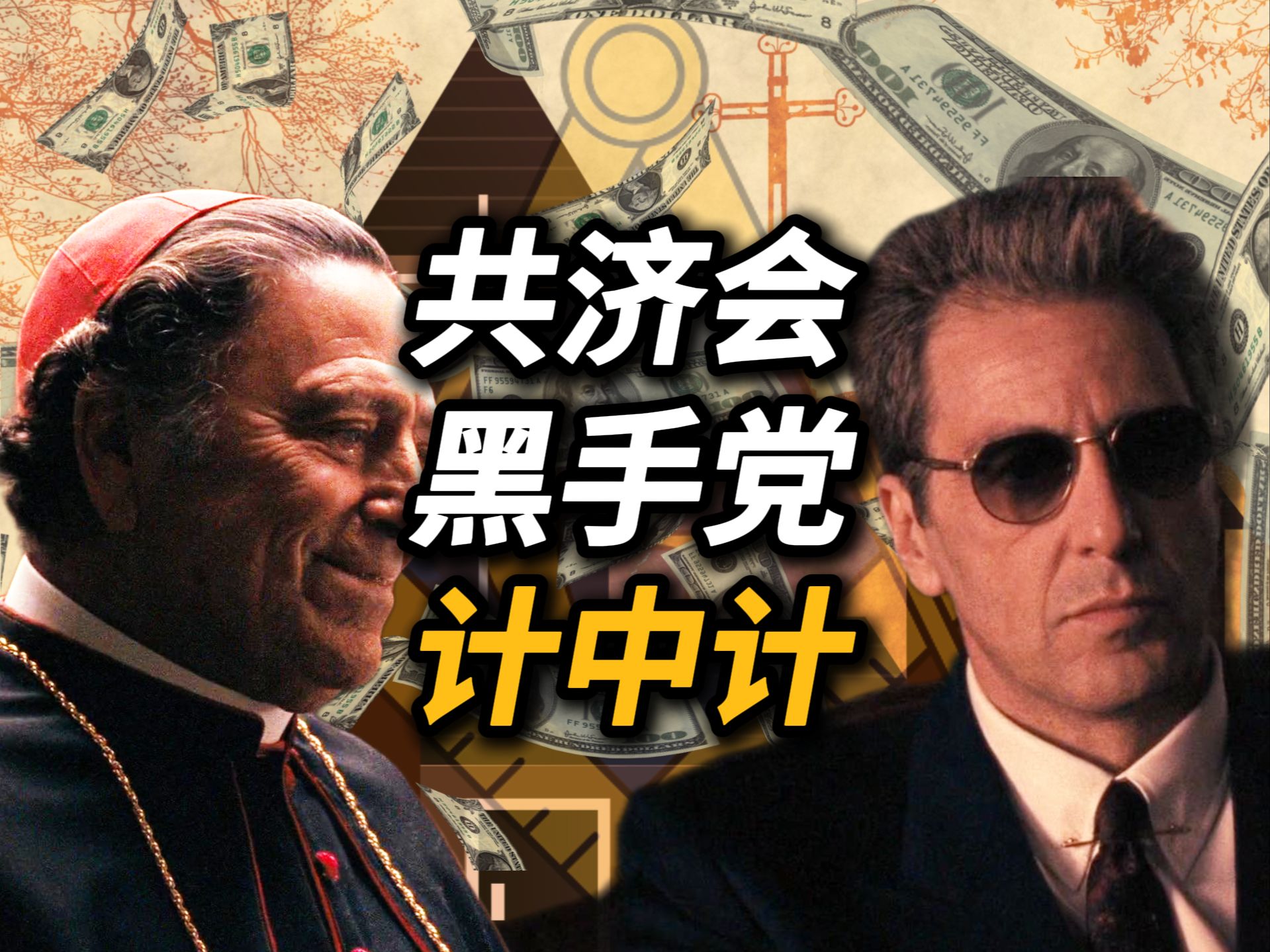 【吸奇侠】《教父3》让共济会、教会、黑手党都被骗了的错综迷局 07