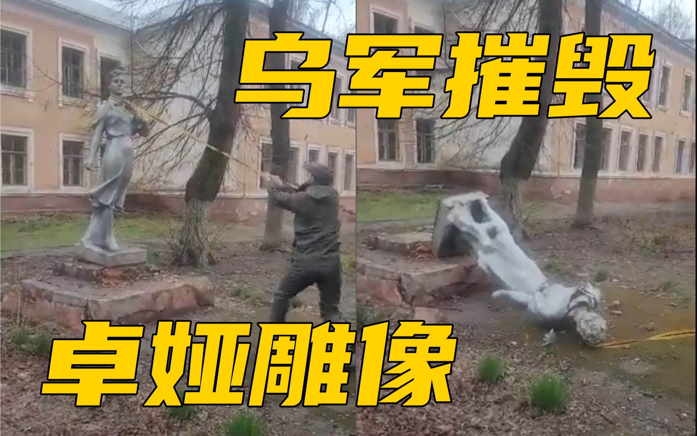 令人发指！乌军拍视频炫耀：用绞索拉倒女英雄卓娅雕像，摔成两段