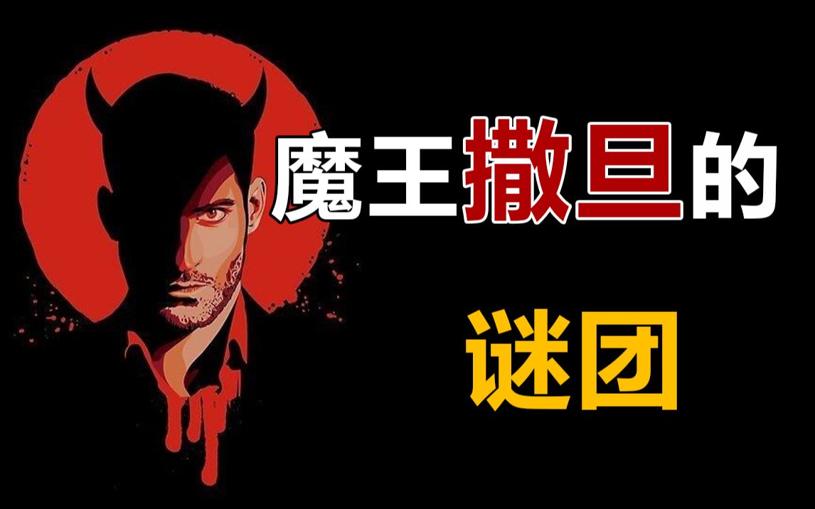 魔王撒旦的谜团：神学入门指南 让你搞懂圣经中的神话传说 路西法与撒旦究竟是谁【思维闪烁Spark】