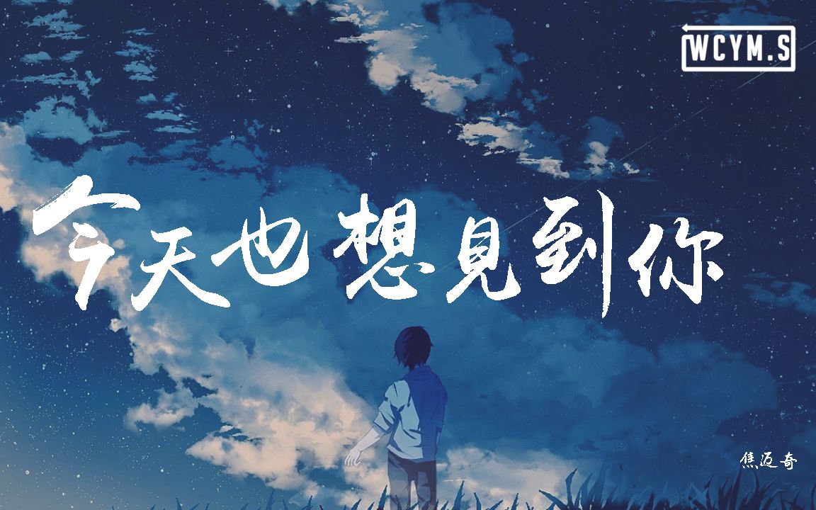 焦迈奇 - 今天也想见到你【動態歌詞/Lyrics Video】