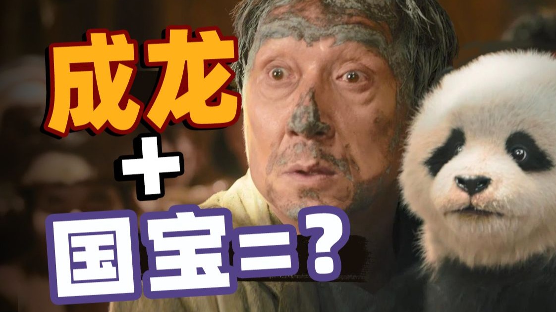 70岁成龙勇闯原始部落，这是真人版“成龙历险记”吗？《熊猫计划之部落奇遇记》【以片概全】