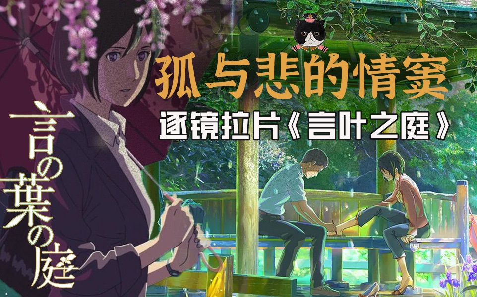 【慕成】拉片《言叶之庭》品镜头语言，探新海诚癖好。虽是缩减的慕纯成真版，但您能感受纯粹的高雅，远离低俗的趣味。