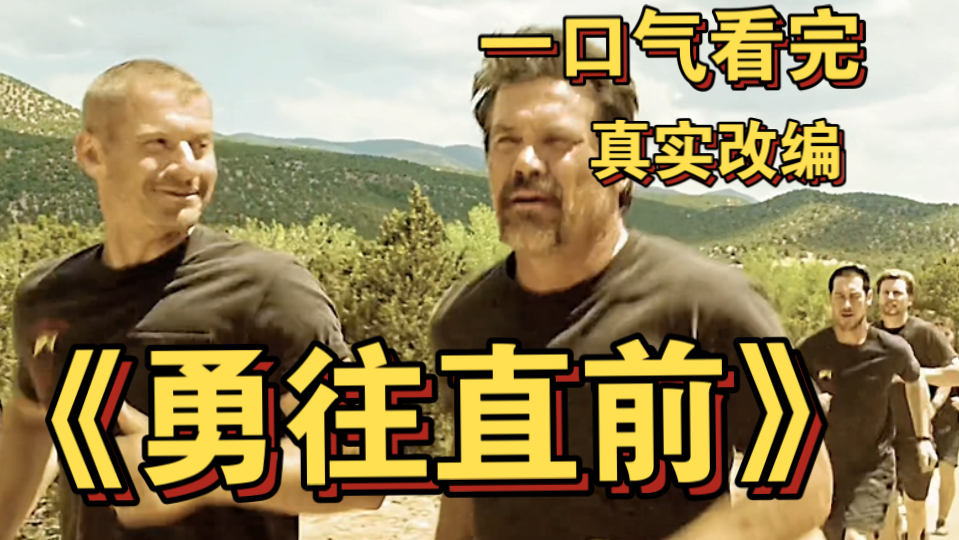 一口气看完励志电影《勇往直前》  没有人想成为这样的英雄，但他们最终都成了英雄