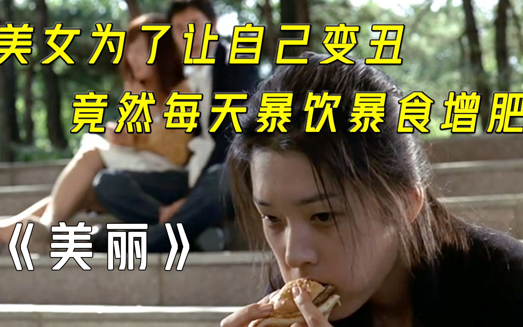 【阿飒电影】美女嫌弃自己太漂亮，竟然每天暴饮暴吃增肥变丑，剧情片《美丽》