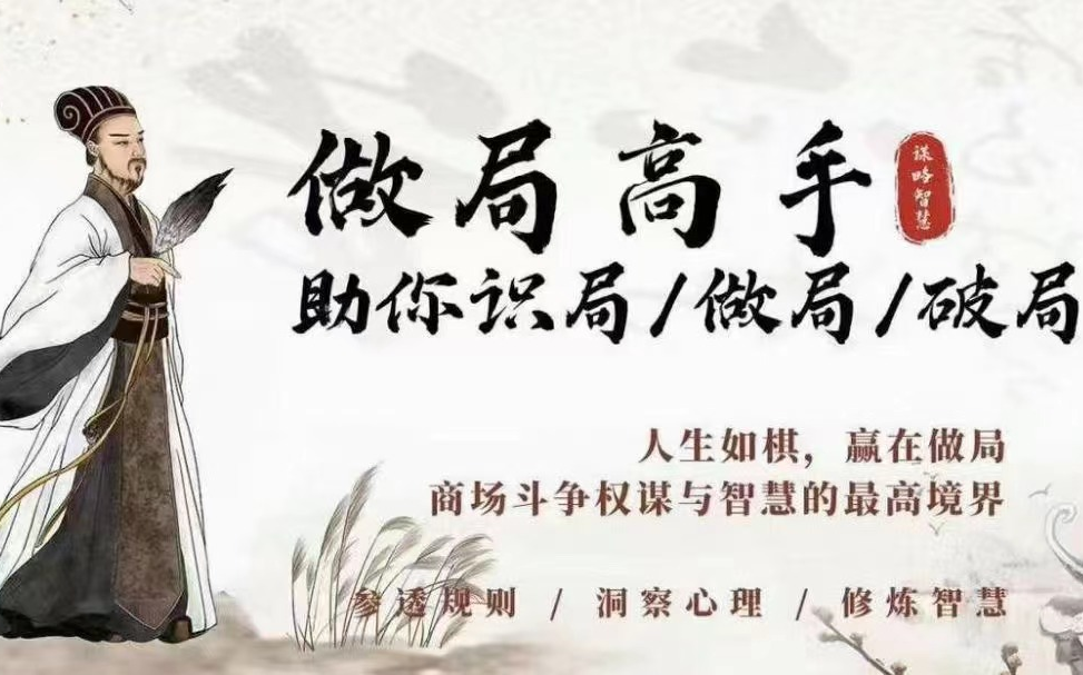 B站最全 做局高手从入门到精通：藏在“暗规则”里的天机（全150讲2024最新）