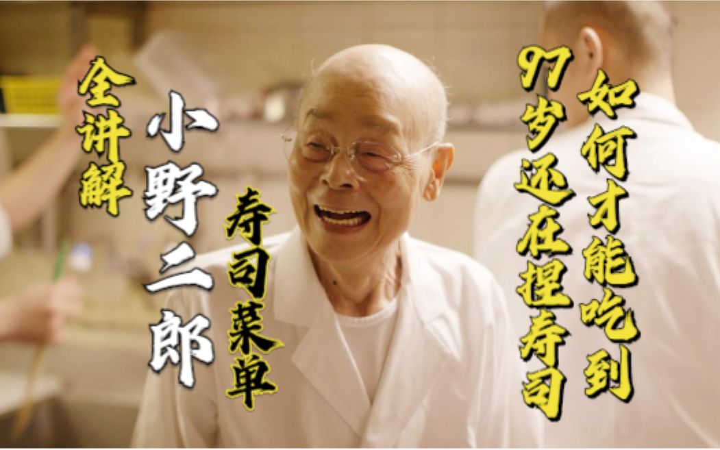 97岁小野二郎仍在捏寿司！世界最难进入的寿司店，如何才能吃到？
