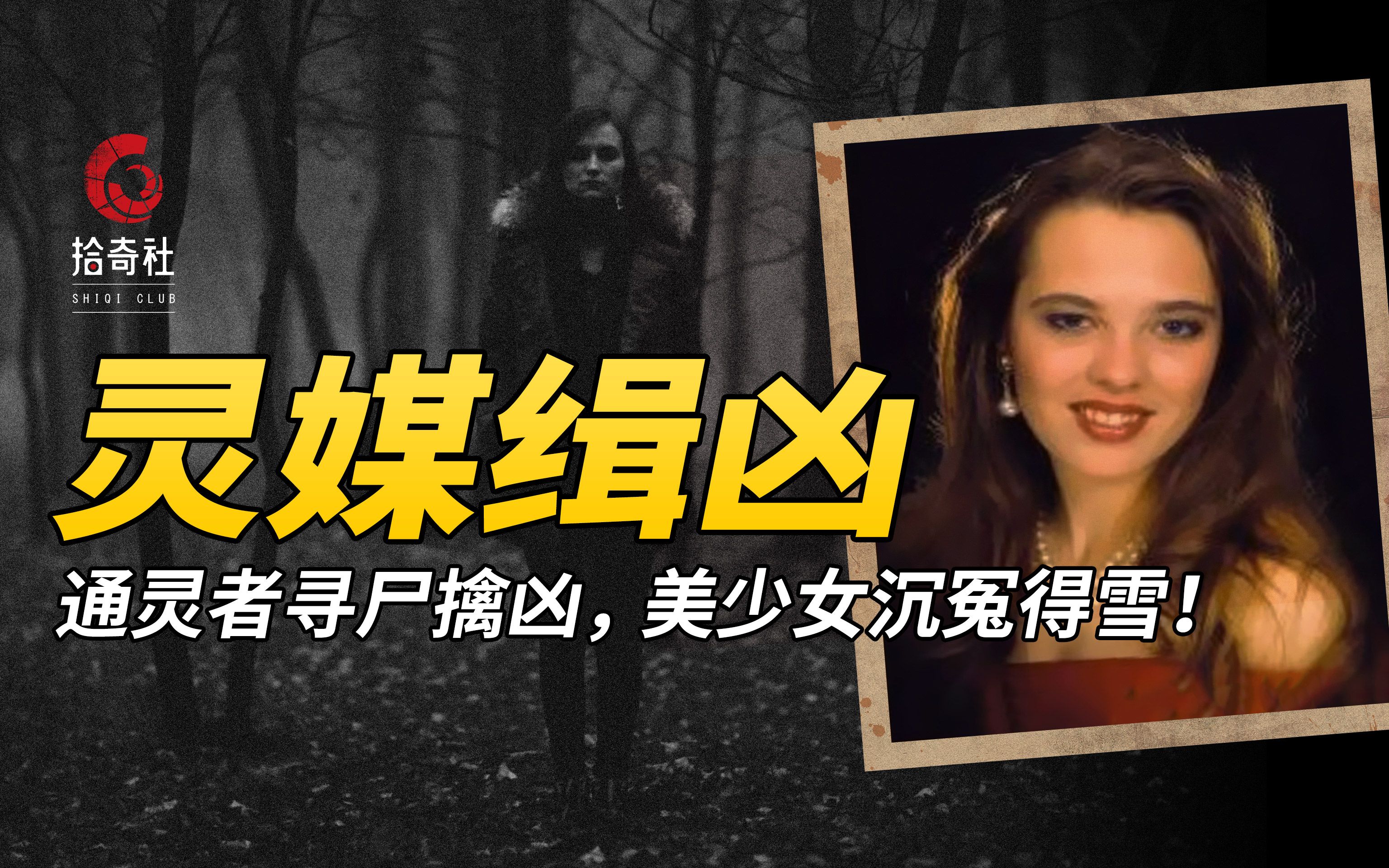 一次致命的约会，一场生与死的沟通，灵媒缉凶之失踪的艾米！