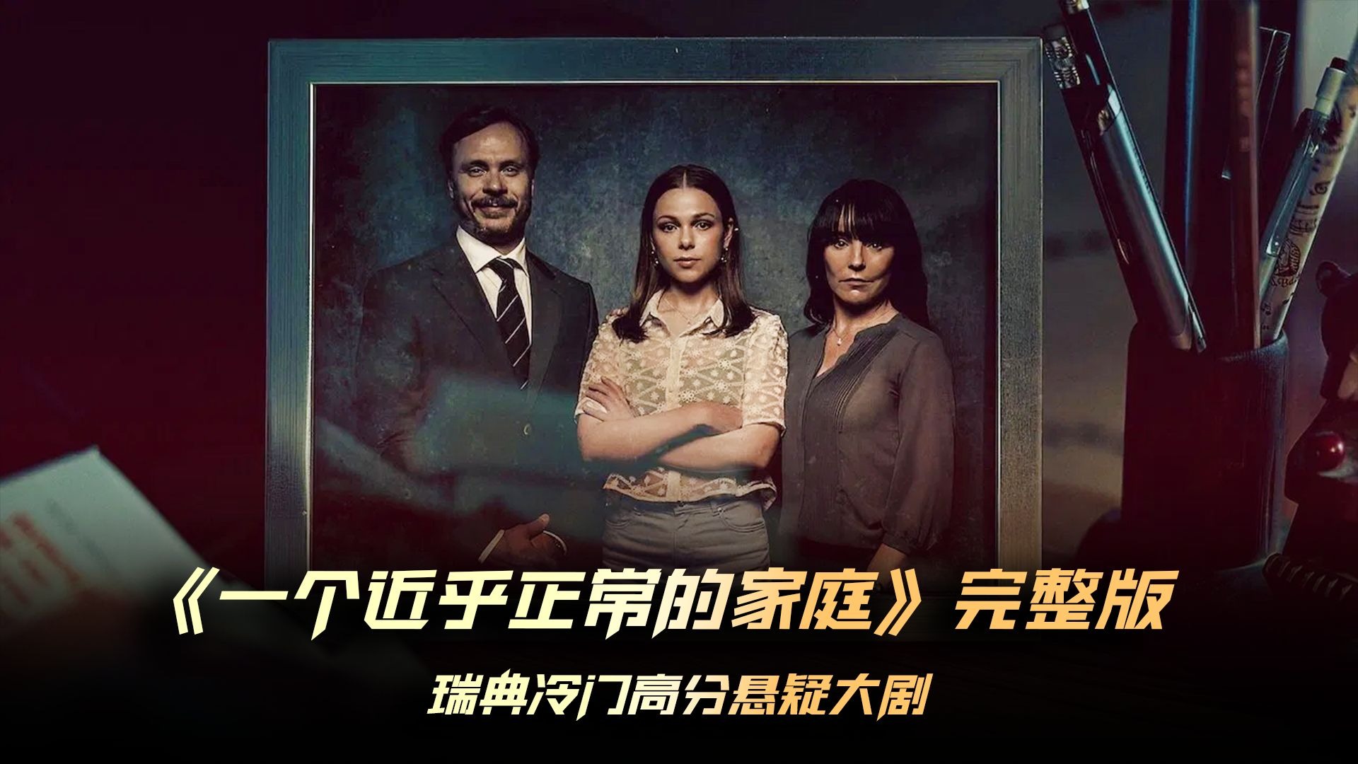 一口气看完北欧最新冷门高分犯罪悬疑剧《一个近乎正常的家庭》