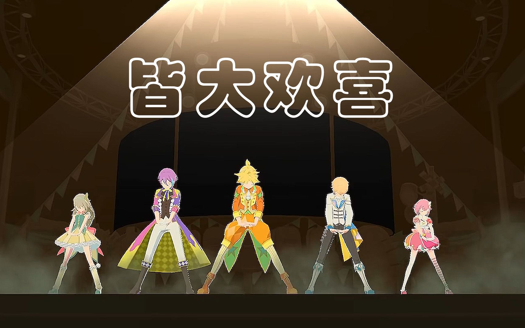 【ワンダーランズ×ショウタイム】お気に召すまま（皆大欢喜）学舞用LIVE定机位【project sekai 】