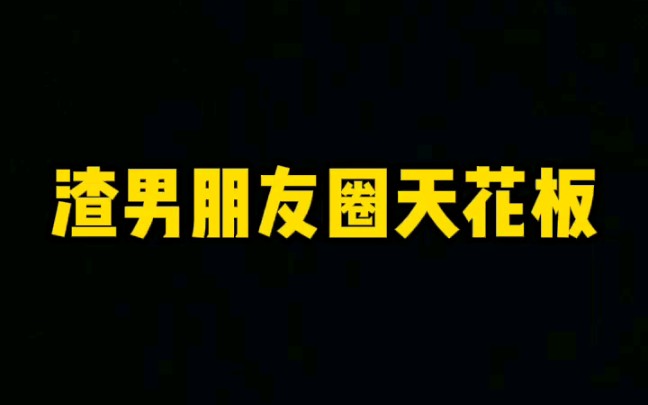 渣男朋友圈是怎么样？渣男朋友圈是什么样？如何吃完了恋爱高手？