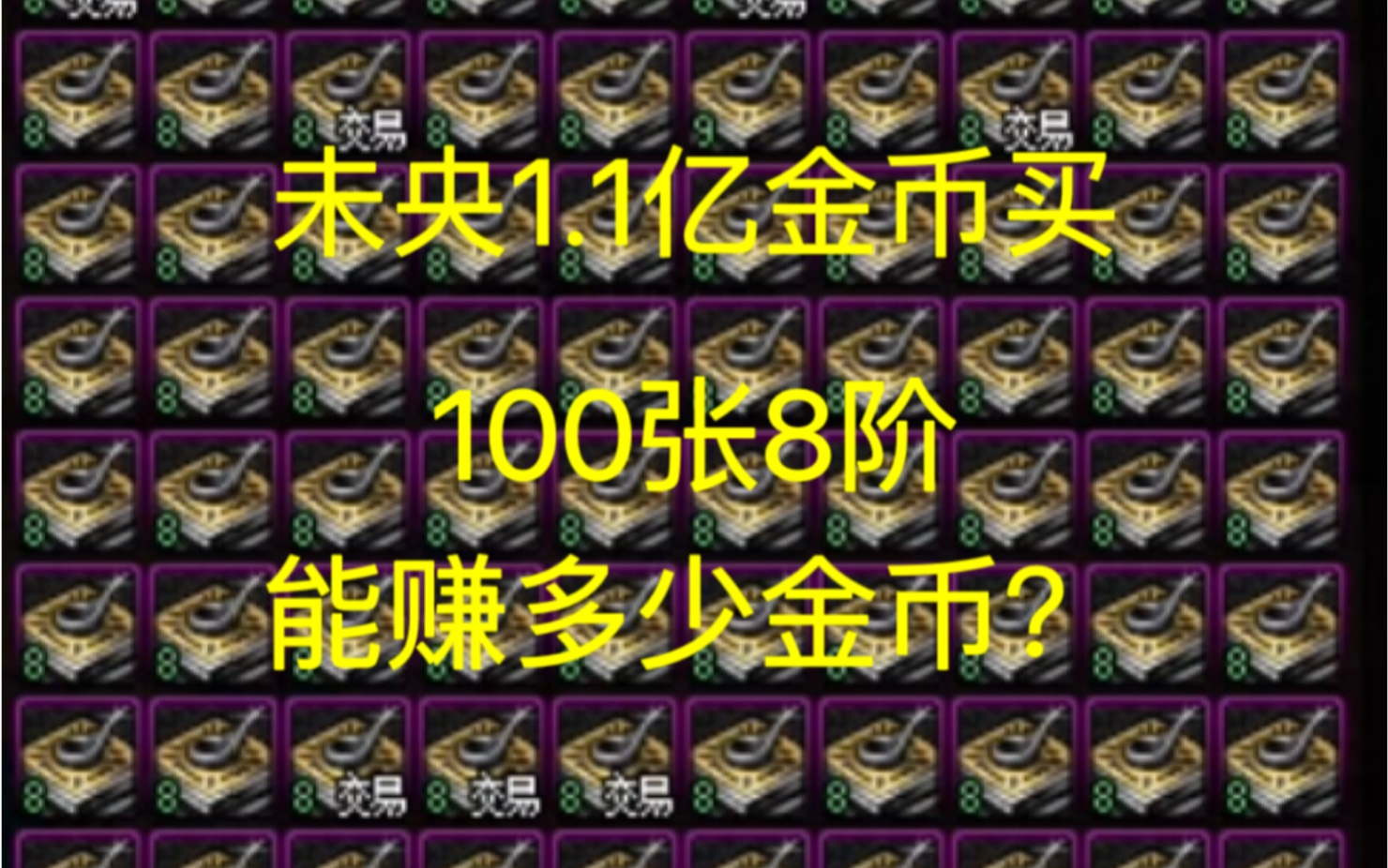 DNF未央稳赚玩法之8阶票（1）