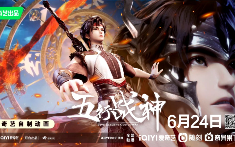 五行战神 定档PV 6月24日