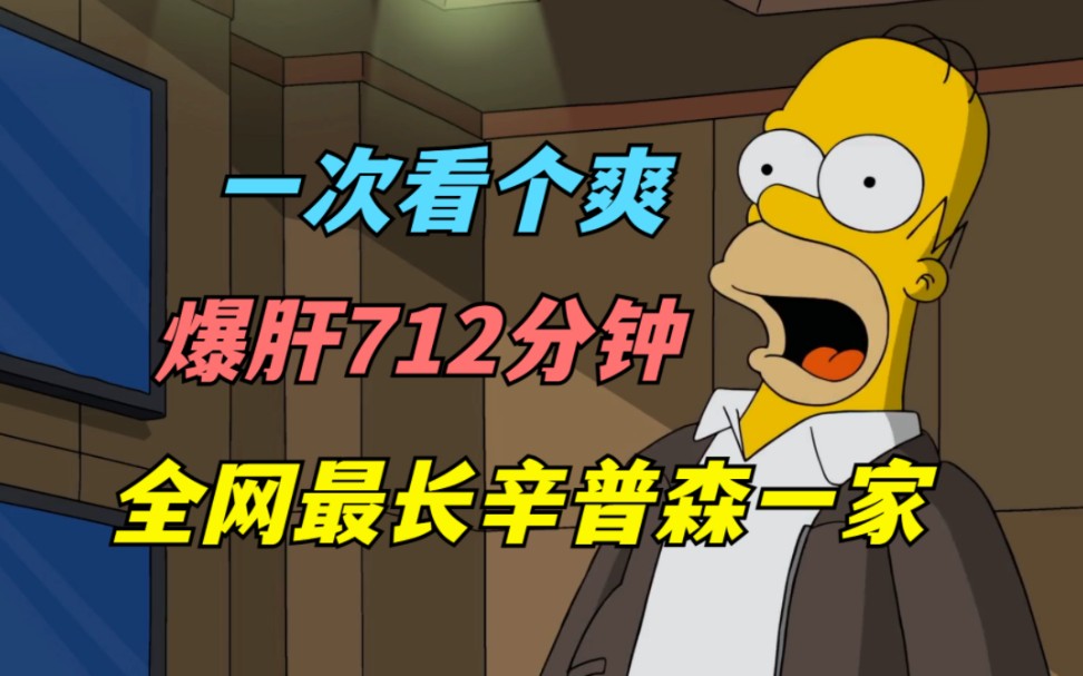 爆肝10小时，全网最长辛普森一家合集，让你一次看个爽！