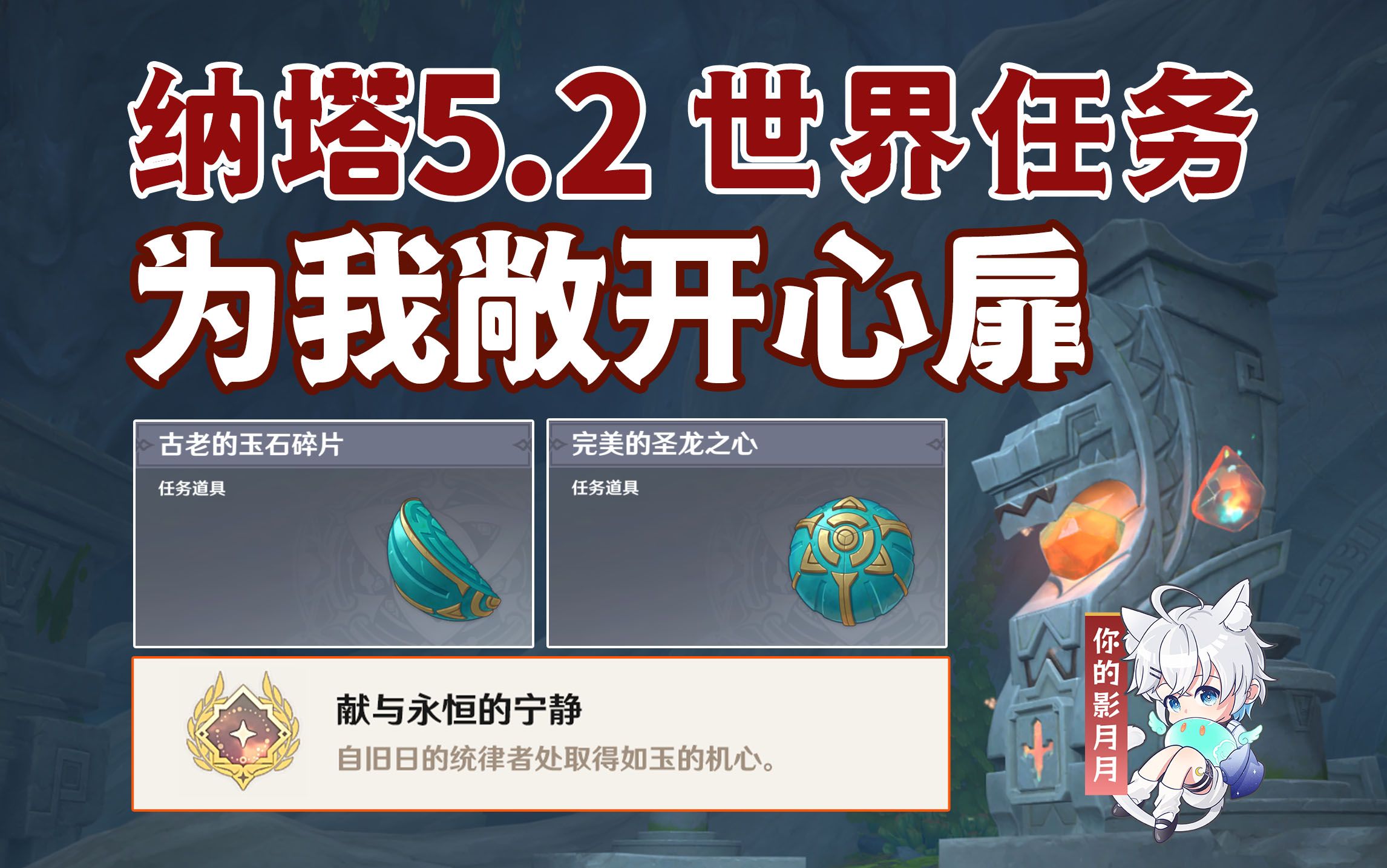 【原神】为我敞开心扉/隐藏成就《献与永恒的宁静》/完美的圣龙之心/水锈蚀的钥匙/古老的玉石碎片/原神5.2/纳塔5.2世界任务