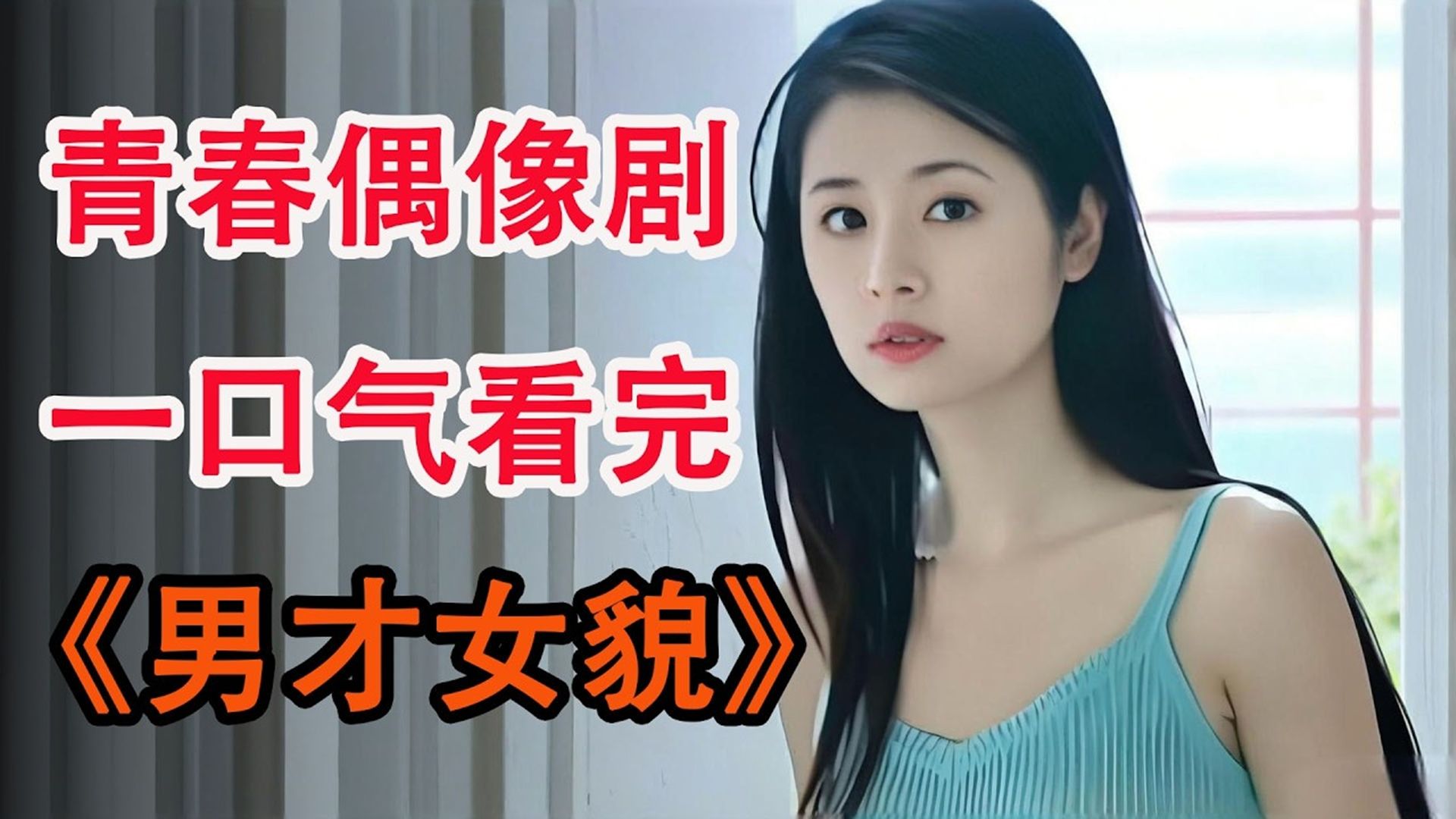 一口气看完《男才女貌》，80 90年代魔都青年的奋斗史，十几岁的林心如也太嫩了！