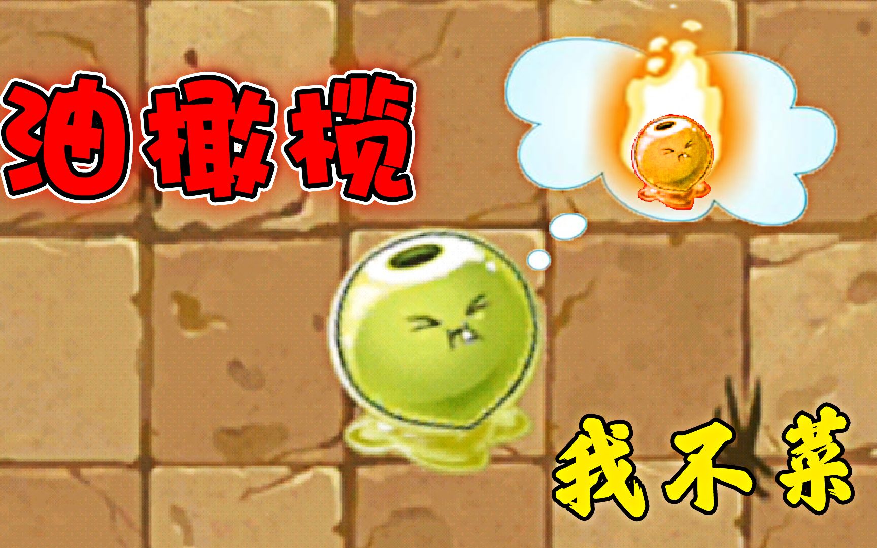 植物大战僵尸：油橄榄？火橄榄？