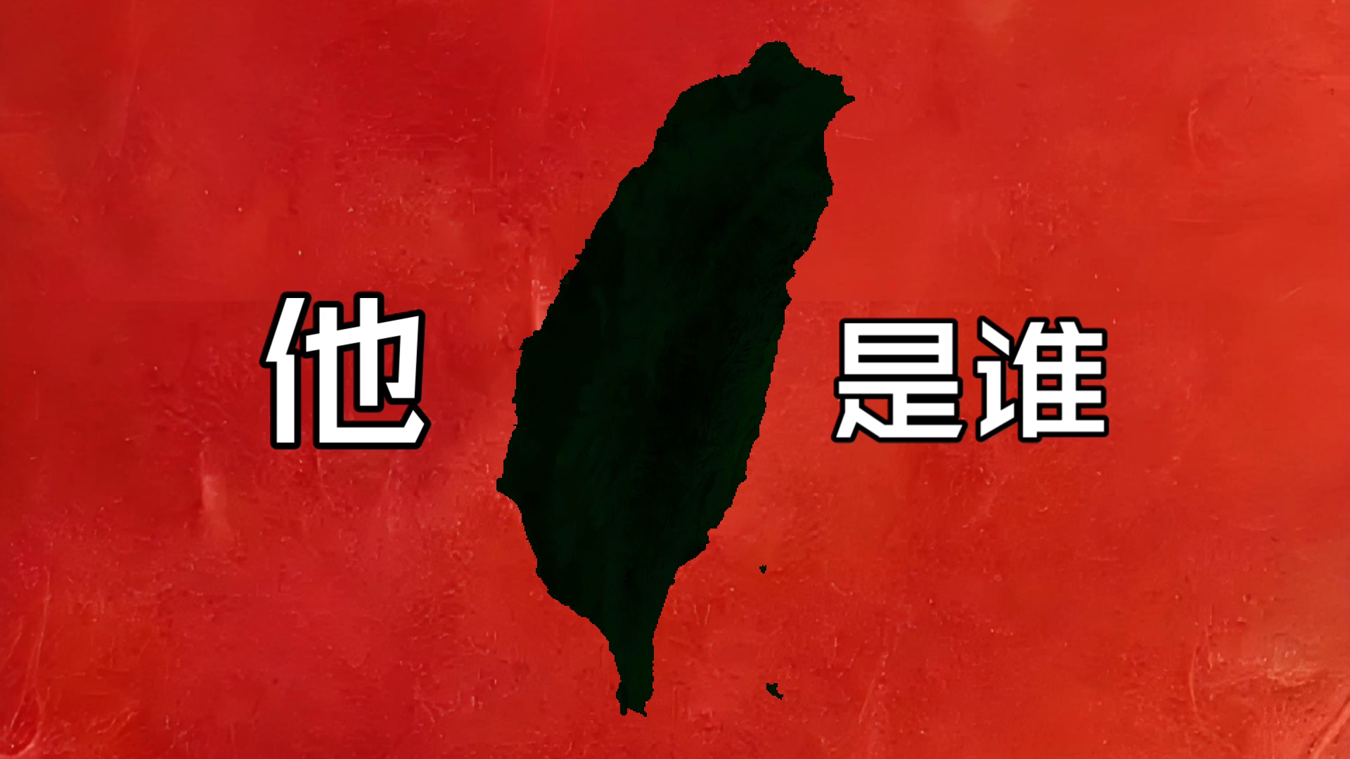 他  是谁……