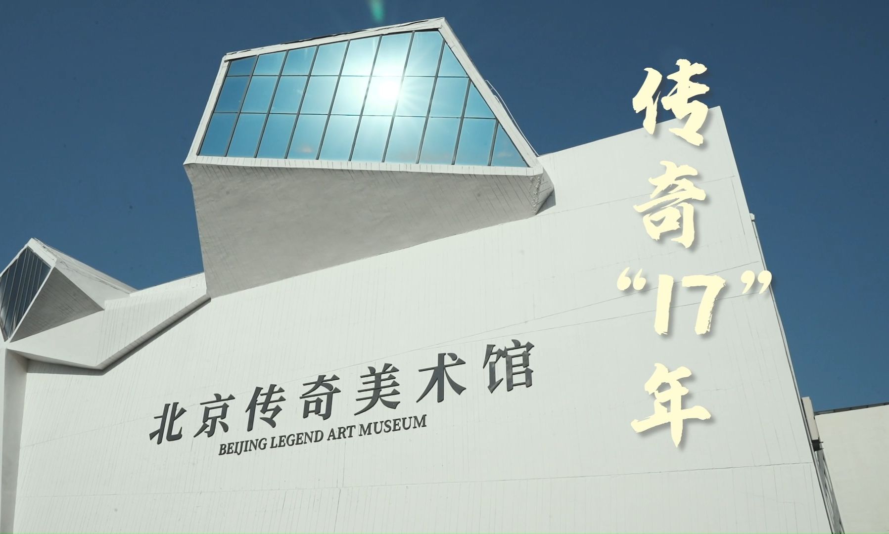 传奇十七年，朱传奇和传奇之路会永远陪伴同学们走下去！ 央美状元朱传奇一路走来，不为做到，只为做好。传奇之路17年的成长历程，逐一展现！