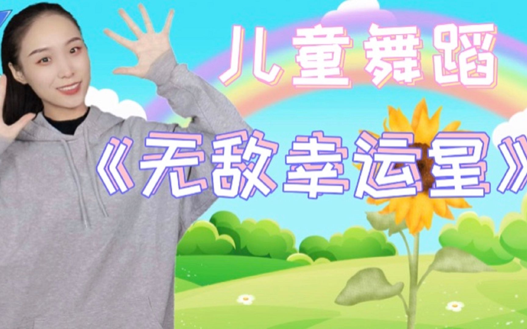 儿童舞蹈《无敌幸运星》完整版，谁才是你的超级无敌幸运星呢？