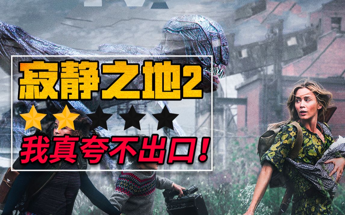 《寂静之地2》：口碑不变，BUG来袭，逻辑硬伤，还有续集！