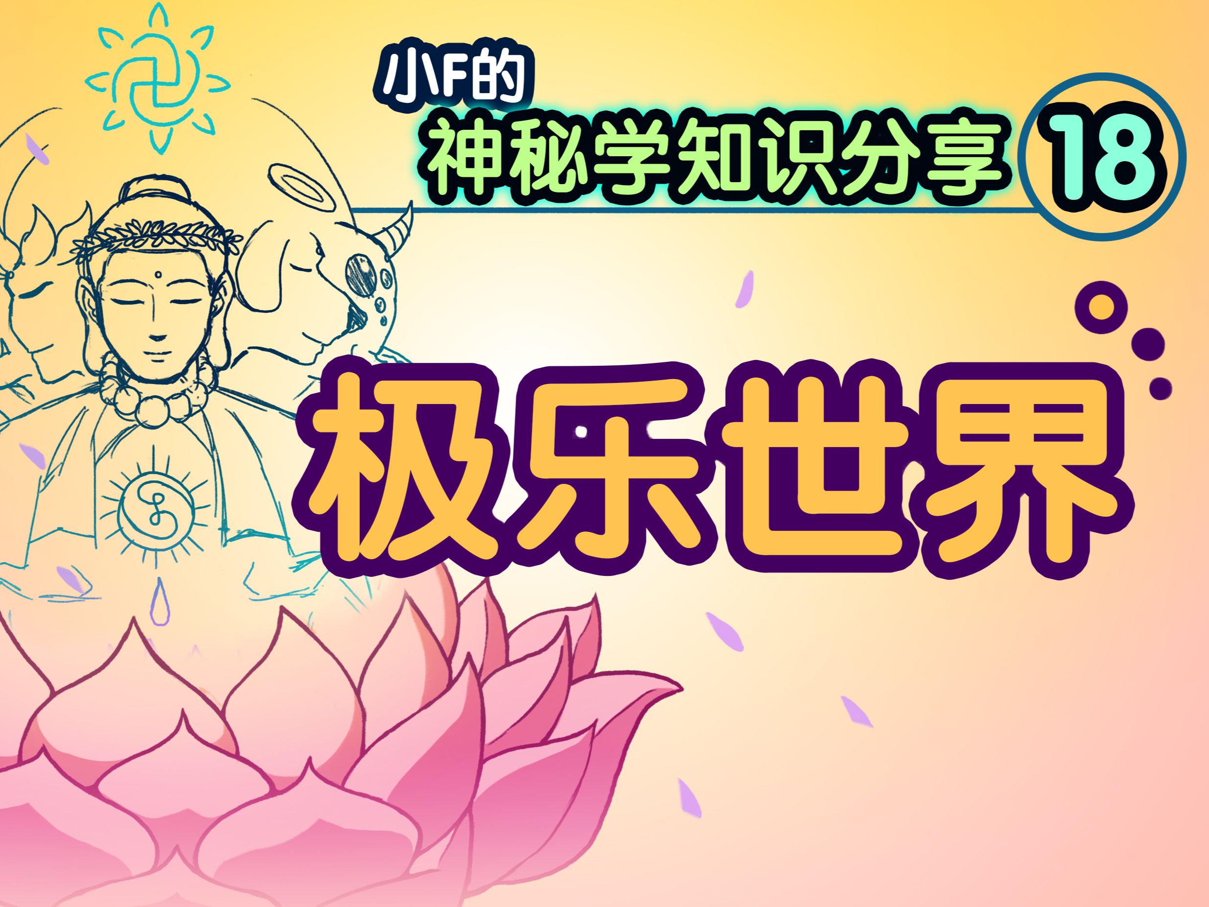 极乐世界
