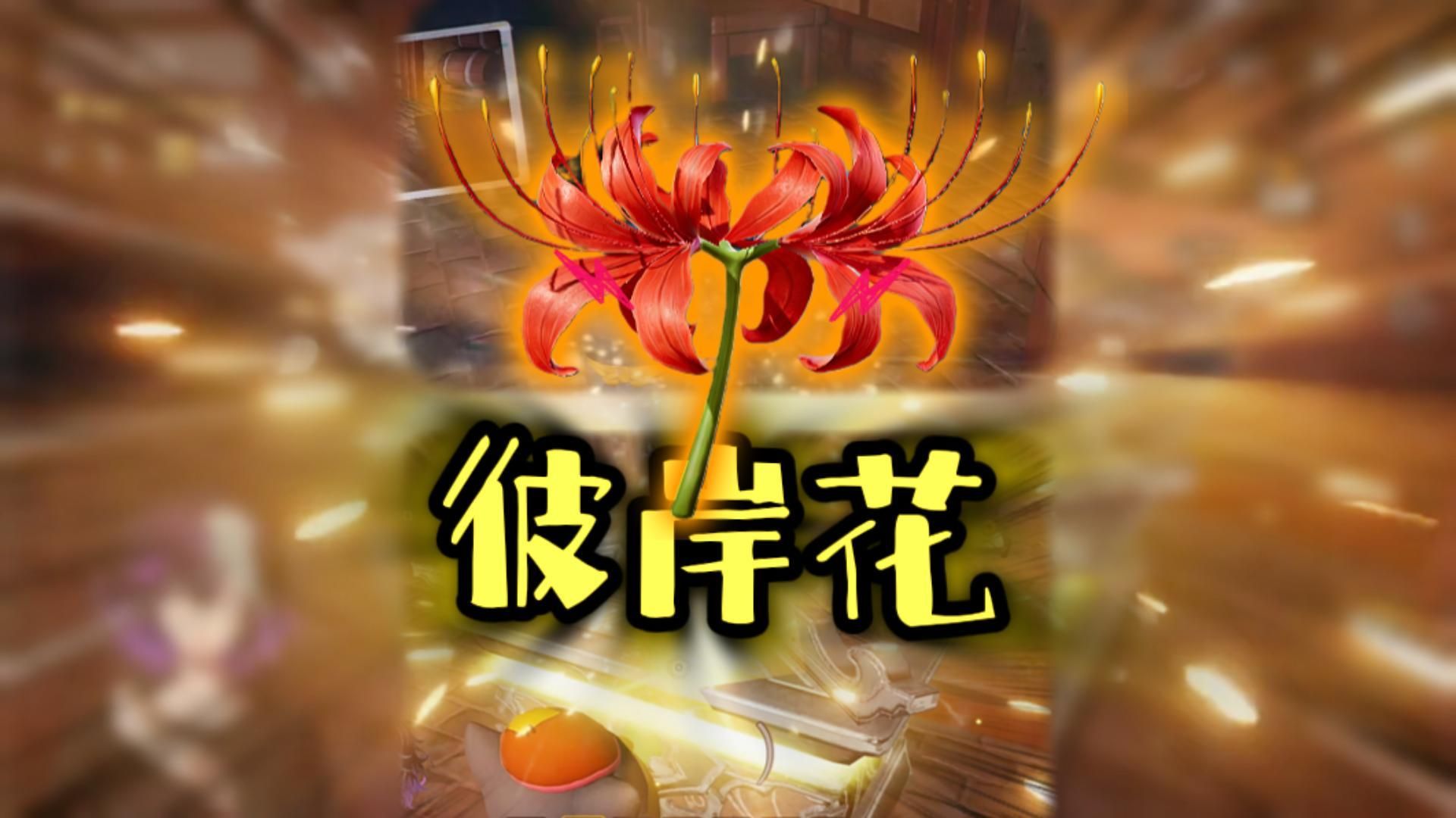 将大局逆转吧！彼岸花！元梦之星探灵实录
